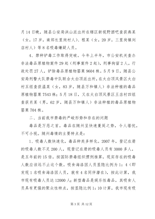 关于全市禁毒工作情况的调研报告.docx