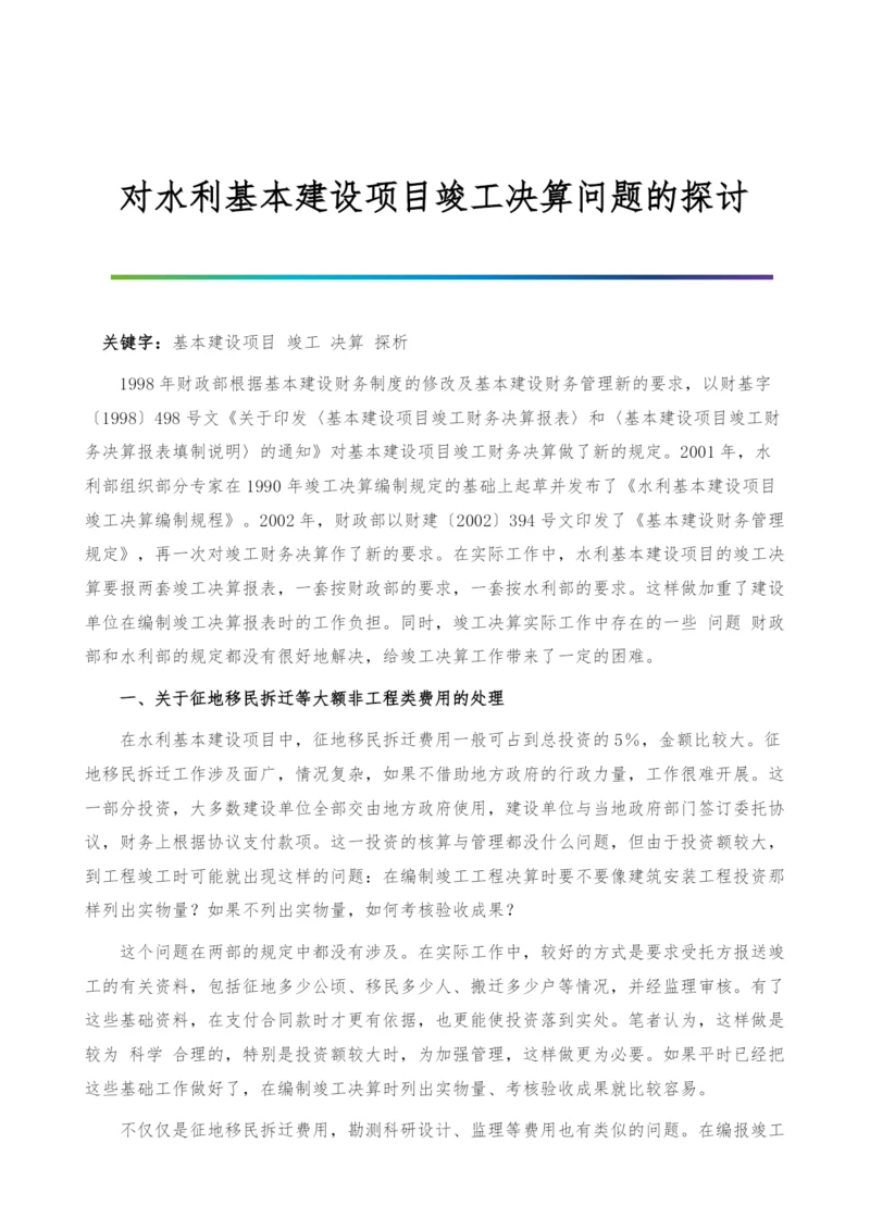 对水利基本建设项目竣工决算问题的探讨.docx