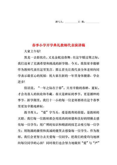 春季小学开学典礼教师代表演讲稿.docx