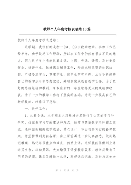 教师个人年度考核表总结10篇.docx