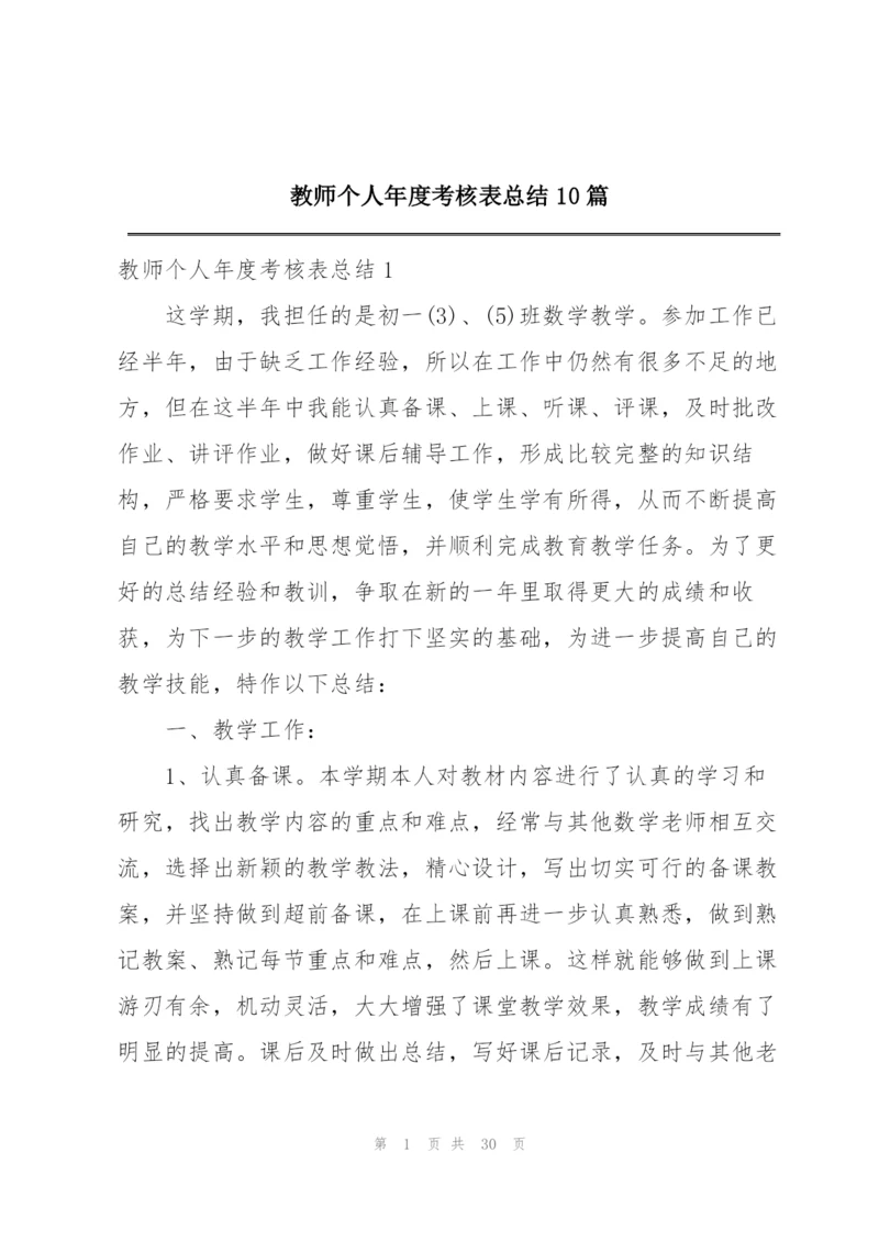 教师个人年度考核表总结10篇.docx