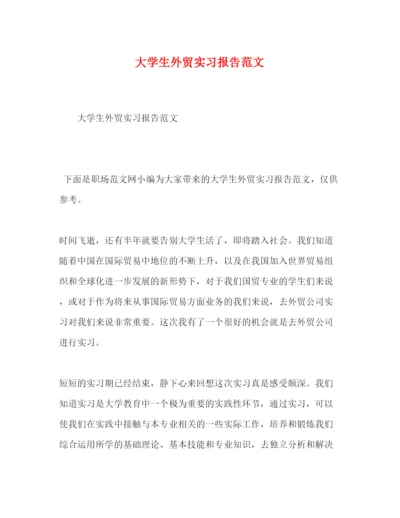 精编大学生外贸实习报告范文.docx