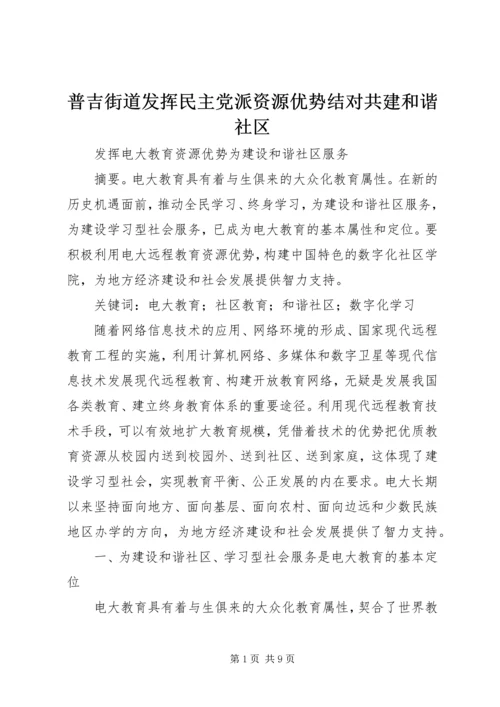 普吉街道发挥民主党派资源优势结对共建和谐社区 (3).docx