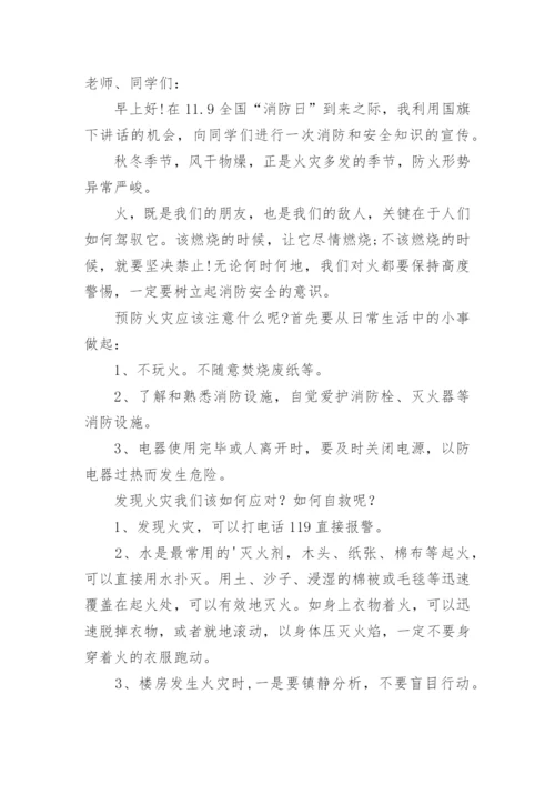 消防安全国旗下讲话稿.docx