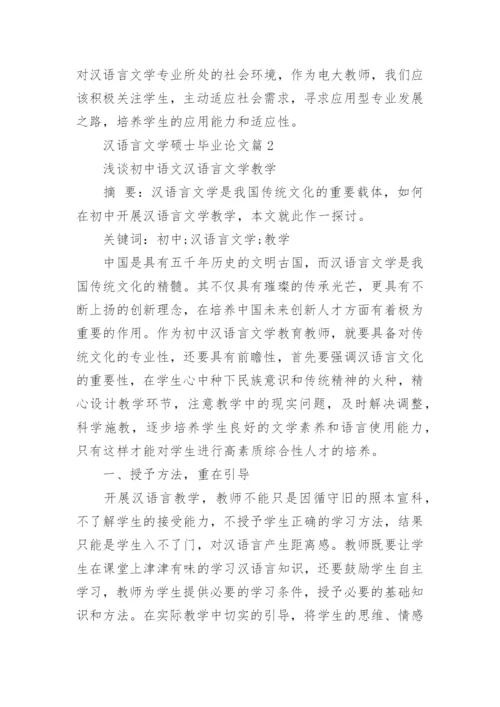 汉语言文学硕士毕业论文.docx