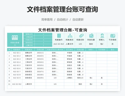 文件档案管理台账可查询