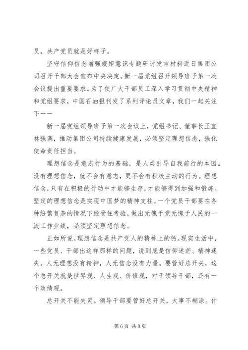 坚守信仰信念增强规矩意识专题研讨发言材料.docx