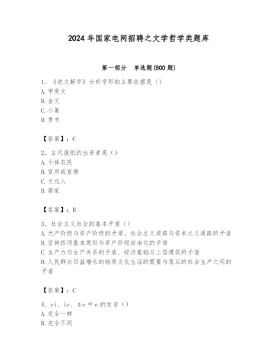 2024年国家电网招聘之文学哲学类题库含完整答案【各地真题】.docx