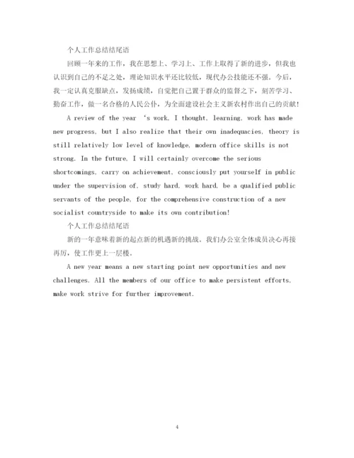 精编之个人工作总结结尾语范文.docx