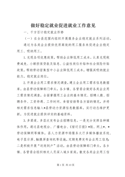 做好稳定就业促进就业工作意见.docx