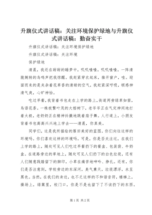 升旗仪式讲话稿：关注环境保护绿地与升旗仪式讲话稿：勤奋实干 (3).docx