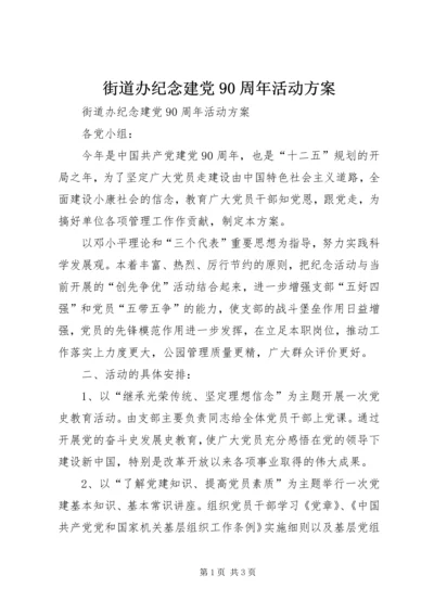 街道办纪念建党90周年活动方案.docx