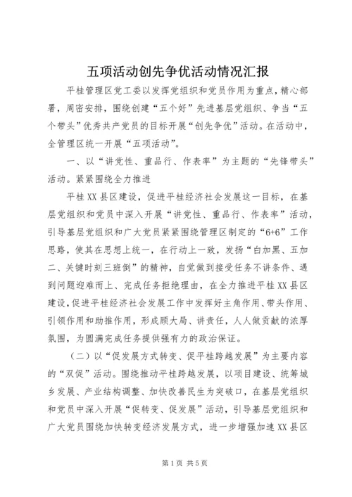 五项活动创先争优活动情况汇报.docx