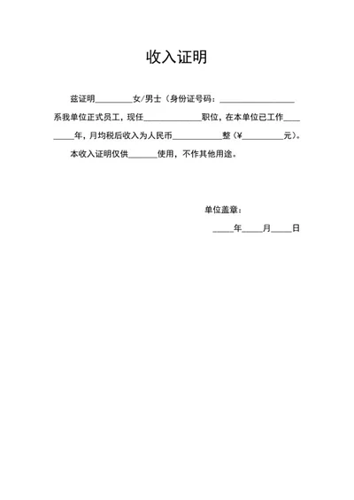 员工收入证明word模板