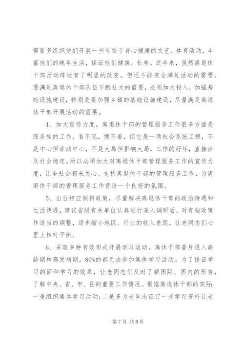 离退休干部党组织建设和思想政治建设调研报告.docx