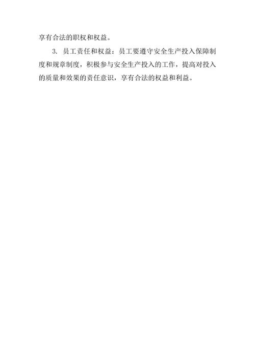 安全生产投入保障制度