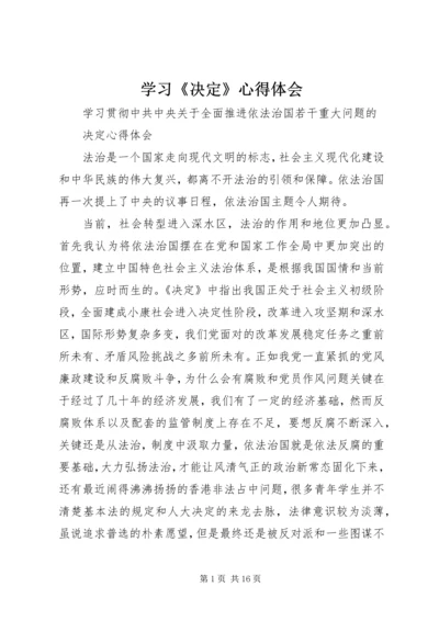 学习《决定》心得体会 (4).docx