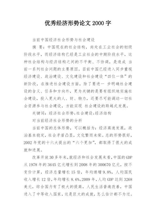 优秀经济形势论文2000字.docx