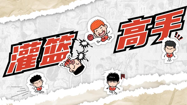 《灌篮高手》樱木花道漫画风通用PPT模板