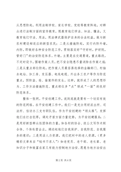 全乡“平安创建”工作经验及问题剖析 (2).docx