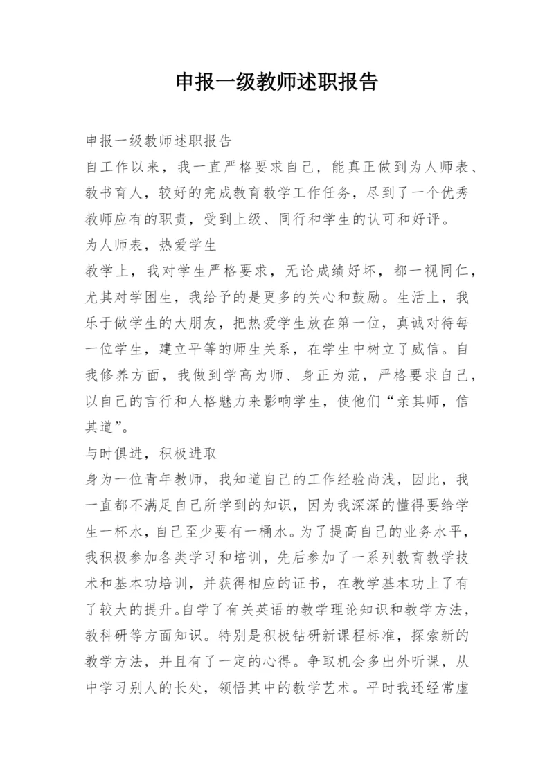 申报一级教师述职报告.docx