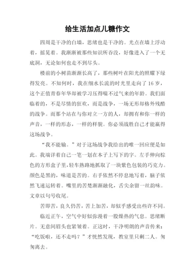 给生活加点儿糖作文.docx