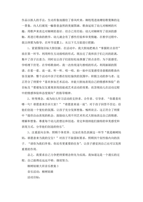 柳树姑娘大班音乐教案五篇.docx