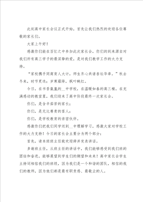 家长会串词主持词10篇