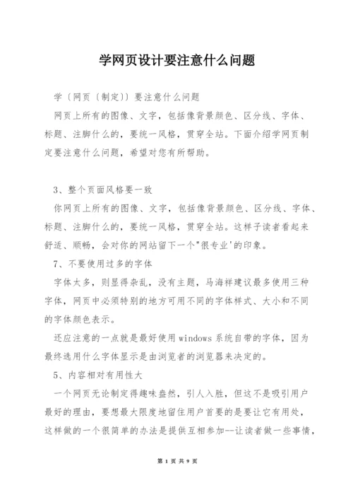 学网页设计要注意什么问题.docx