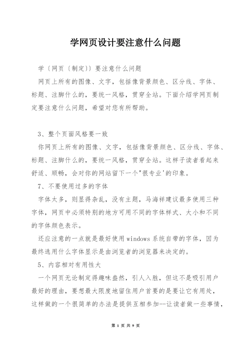 学网页设计要注意什么问题.docx