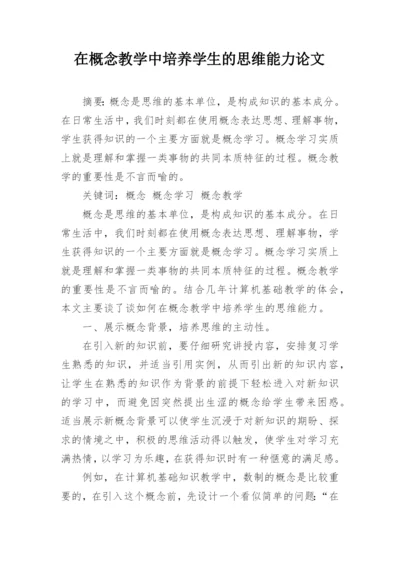 在概念教学中培养学生的思维能力论文.docx