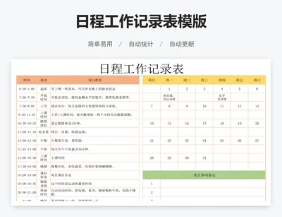 日程工作记录表模版