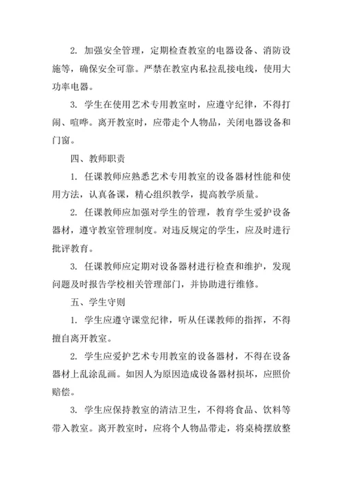 中小学校艺术专用教室管理制度