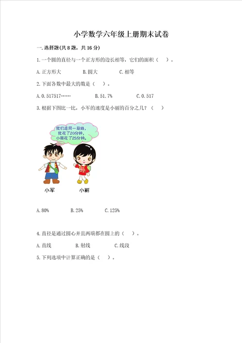 小学数学六年级上册期末试卷巩固