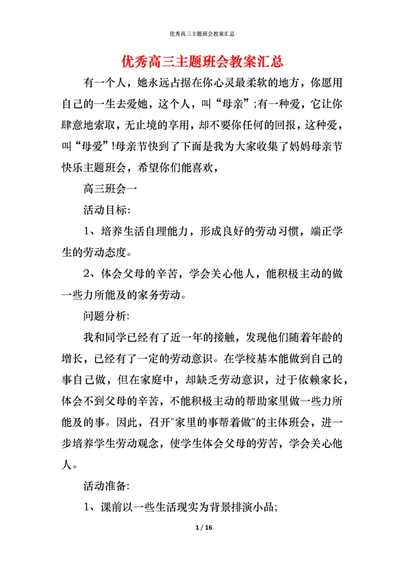 优秀高三主题班会教案汇总.docx