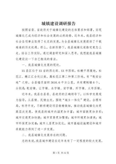 城镇建设调研报告.docx