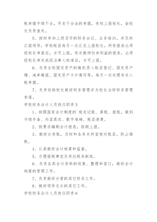 学校财务会计人员岗位职责.docx