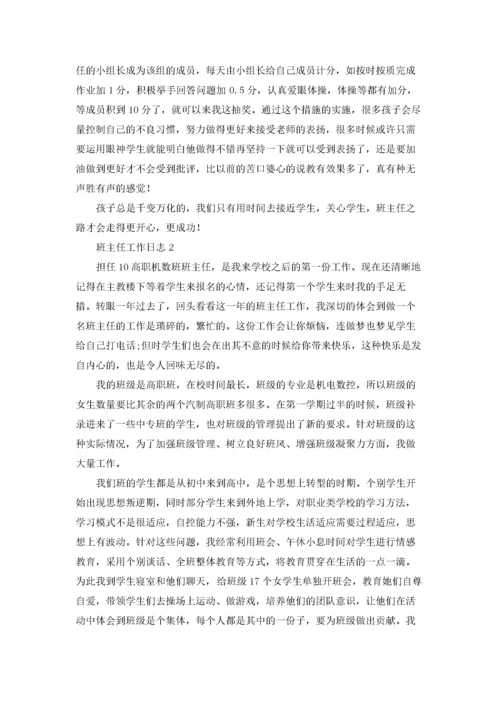 班主任工作日志10篇.docx