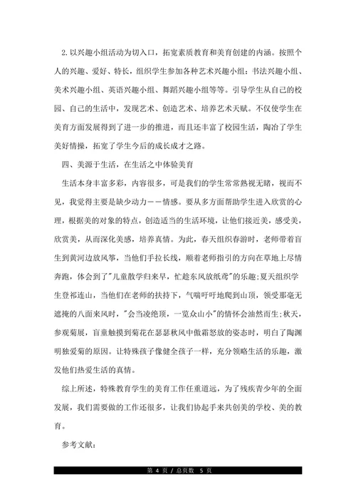 浅论特殊教育的相关论文