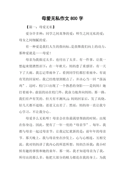 母爱无私作文800字.docx