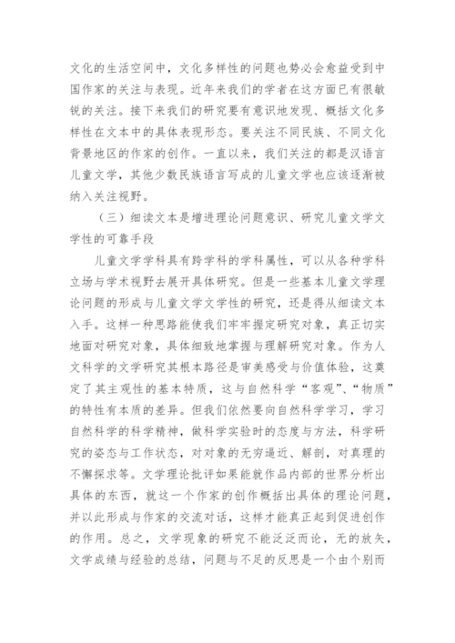 论当前儿童文学理论要点分析与思考论文.docx