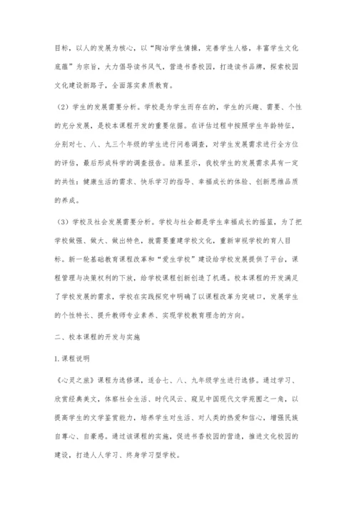 创校本课程特色促学校内涵发展-《心灵之旅》课程开发概况.docx