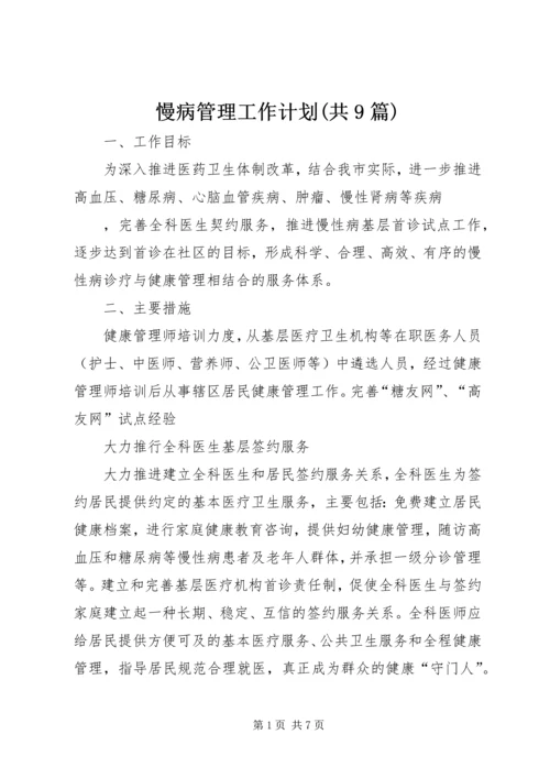 慢病管理工作计划(共9篇).docx