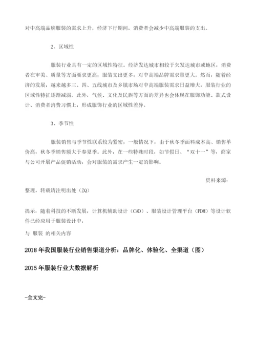 中国服装行业经营模式及特征分析.docx