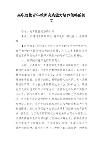 高职院校青年教师实践能力培养策略的论文.docx