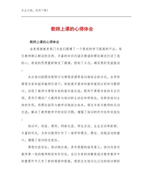 教师上课的心得体会例文15篇.docx