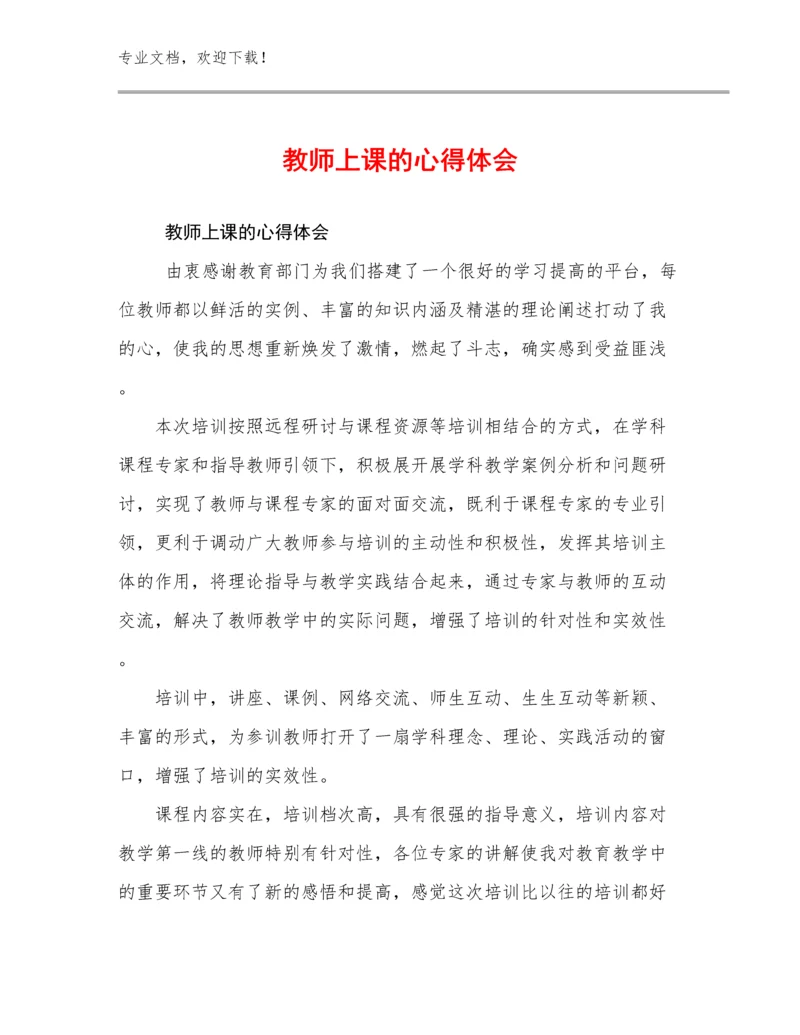 教师上课的心得体会例文15篇.docx