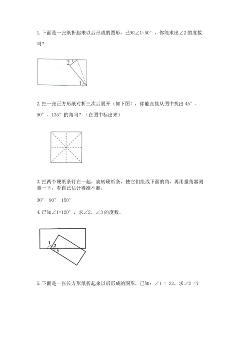 北京版四年级上册数学第四单元 线与角 测试卷附参考答案【综合卷】.docx