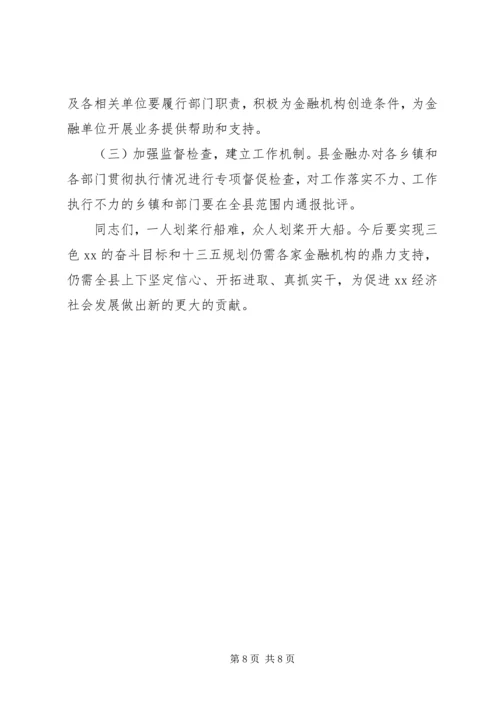 县委副书记在金融工作会议上的讲话.docx