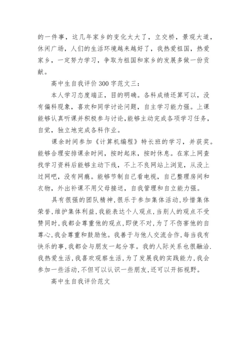 高中生自我评价300字范文.docx